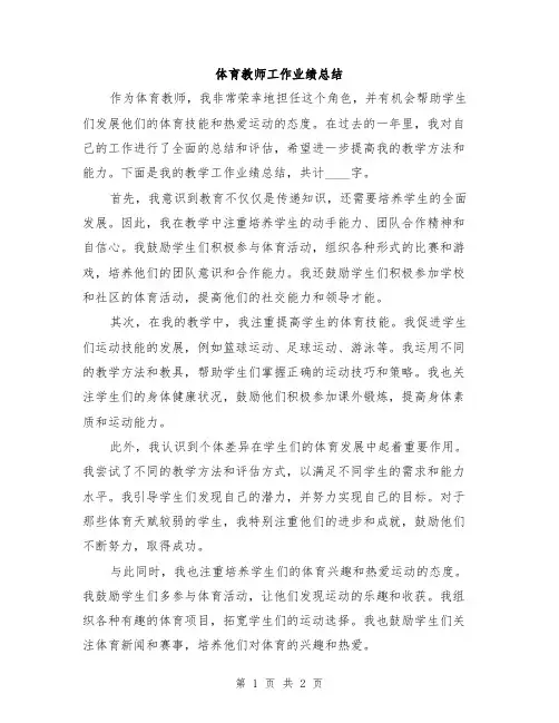 体育教师工作业绩总结