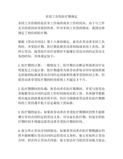非因工负伤医疗期规定