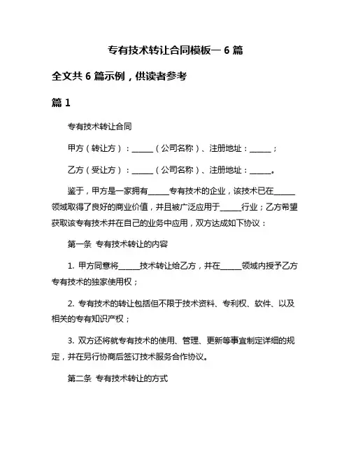 专有技术转让合同模板一6篇