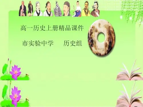 高一历史上册高效课堂资料第3、4课 专制主义中央集权制度的不断发展