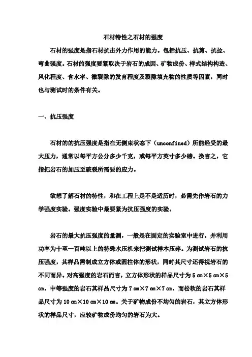 石材特性之石材的强度