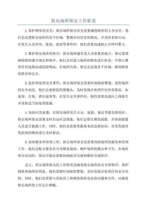 娱乐场所保安工作职责
