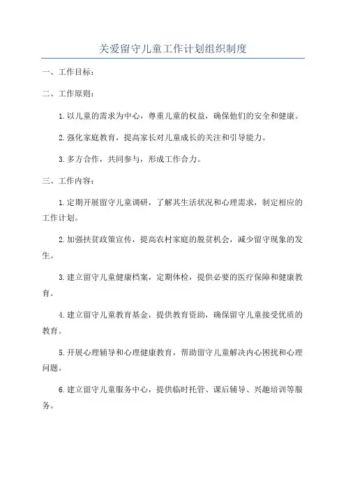 关爱留守儿童工作计划组织制度