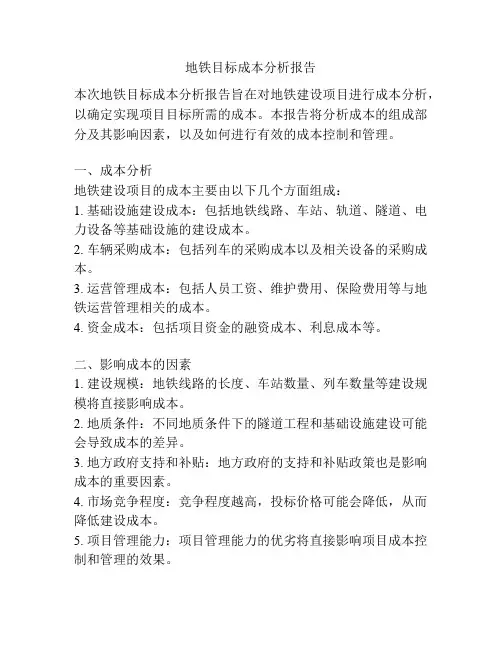 地铁目标成本分析报告