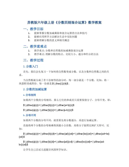 苏教版六年级上册《分数四则混合运算》数学教案