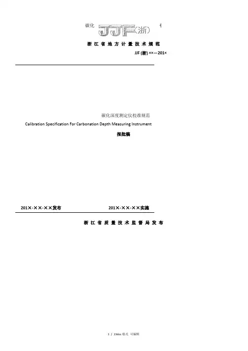 碳化深度测定仪校准规范-国家标准网甄选范文