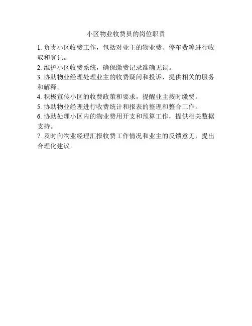 小区物业收费员的岗位职责