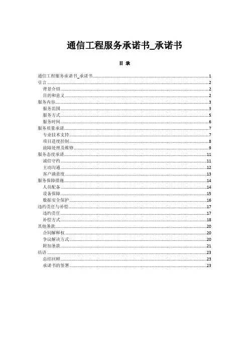 通信工程服务承诺书_承诺书