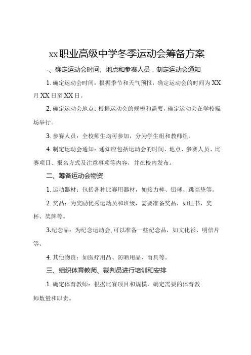 xx职业高级中学冬季运动会筹备方案