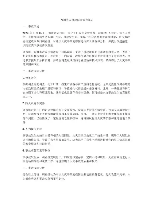 万州火灾事故原因调查报告
