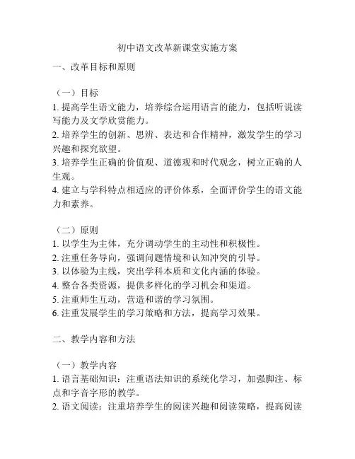 初中语文改革新课堂实施方案
