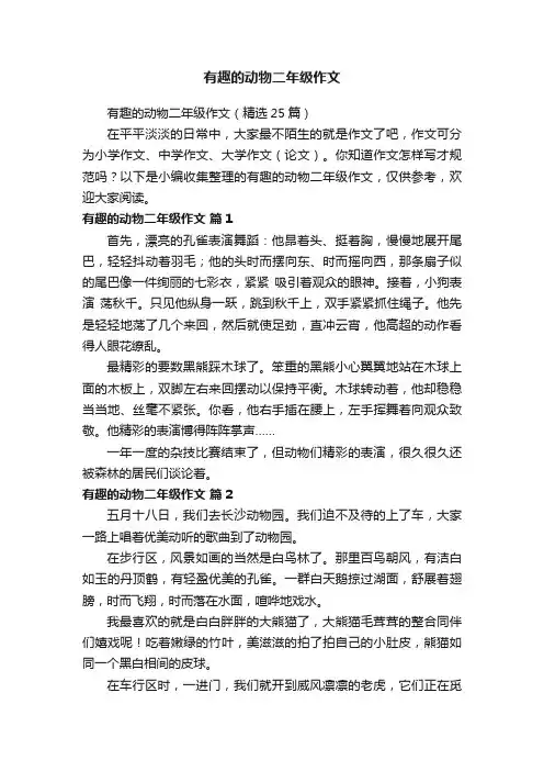有趣的动物二年级作文（精选25篇）