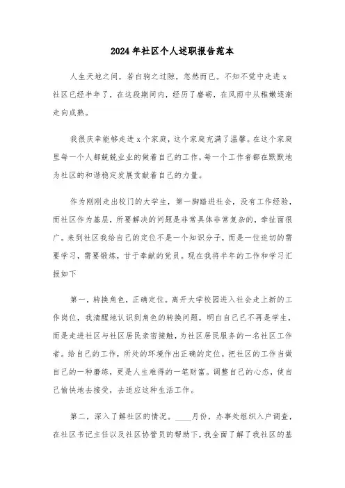2024年社区个人述职报告范本(四篇)