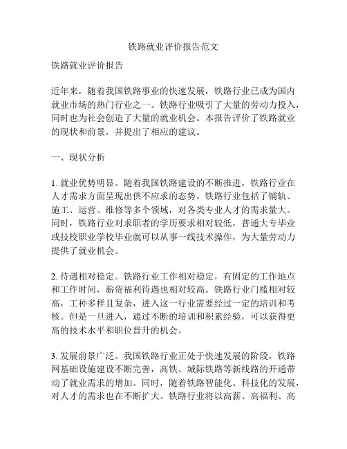 铁路就业评价报告范文