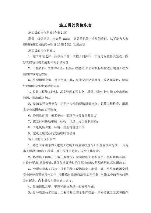 施工员的岗位职责