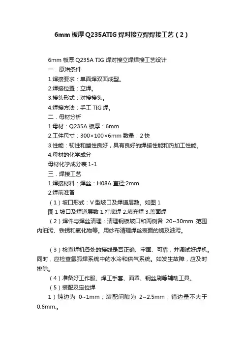 6mm板厚Q235ATIG焊对接立焊焊接工艺（2）