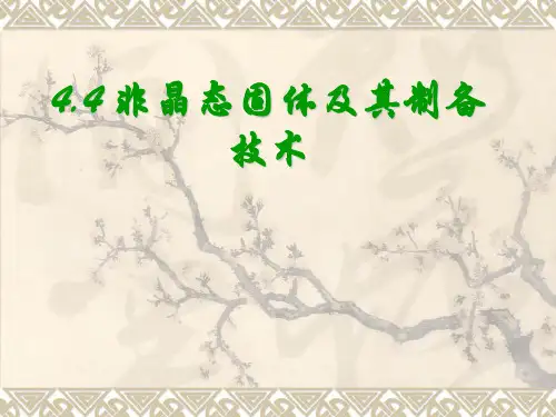 44非晶材料制备技术