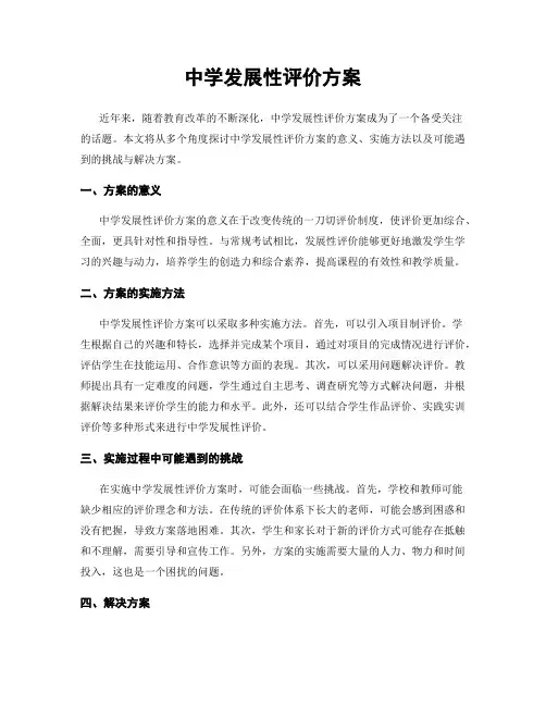 中学发展性评价方案