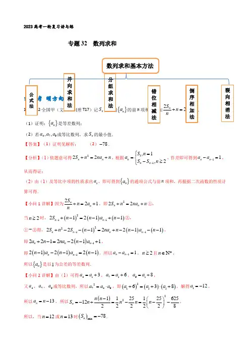 专题32 数列求和(解析版)