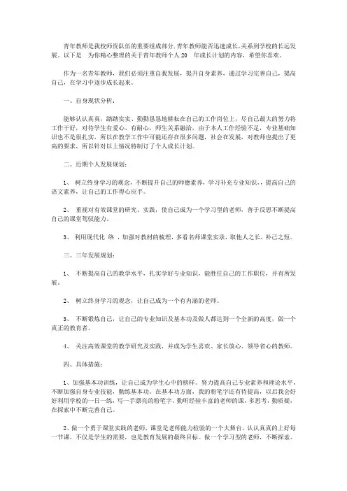青年教师个人2020年成长计划【精品】
