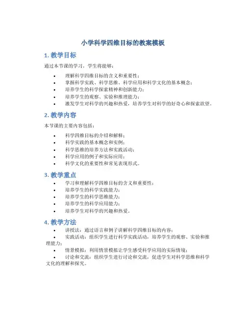 小学科学四维目标的教案模板