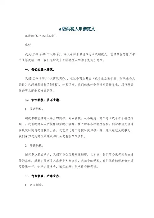 a级纳税人申请范文