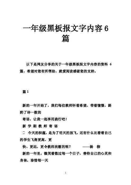 一年级黑板报文字内容6篇