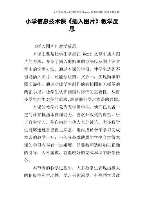 小学信息技术课插入图片教学反思