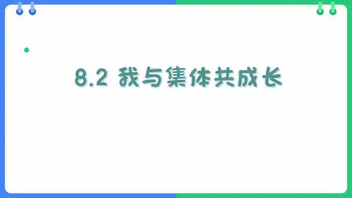 《我与集体共成长》PPT优质教学课件