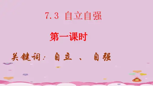 自立自强ppt优秀课件7 粤教版