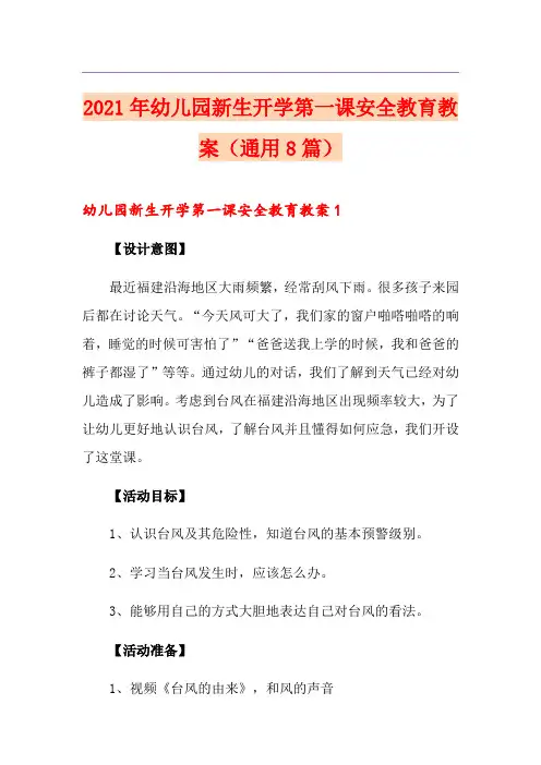 2021年幼儿园新生开学第一课安全教育教案(通用8篇)