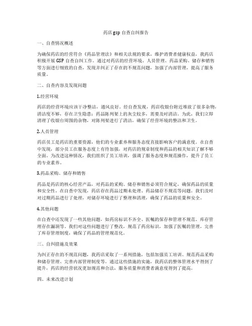 药店gsp自查自纠报告