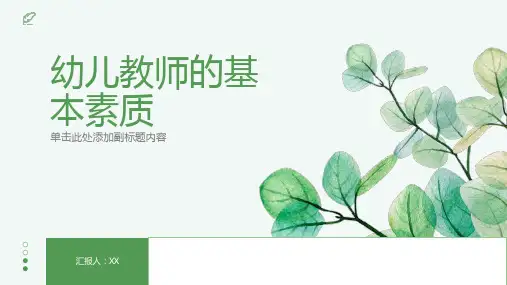 幼儿教师的基本素质