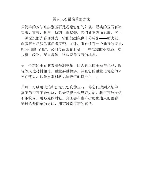 辨别玉石最简单的方法