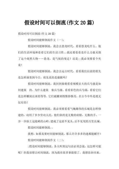 假如时间可以倒流(作文20篇)