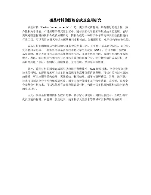 碳基材料的固相合成及应用研究