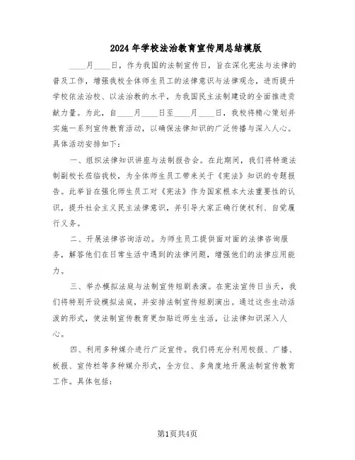 2024年学校法治教育宣传周总结模版（3篇）