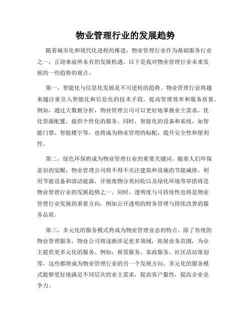 物业管理行业的发展趋势