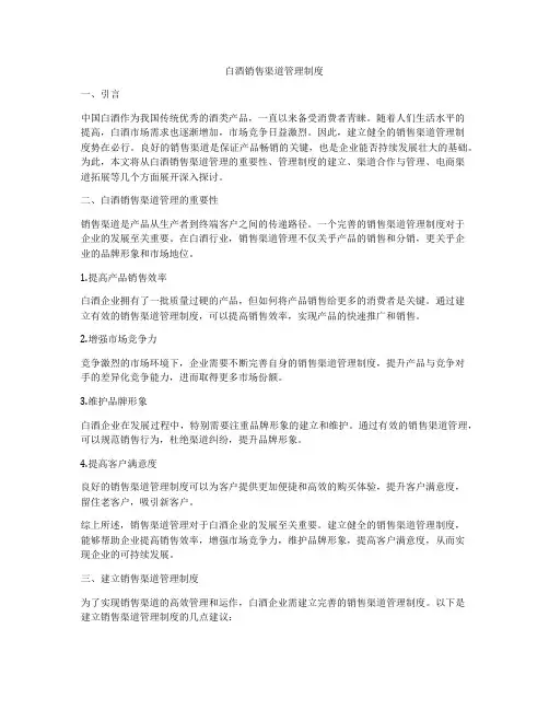 白酒销售渠道管理制度