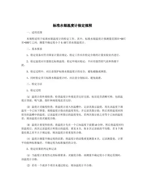 标准水银温度计检定规程