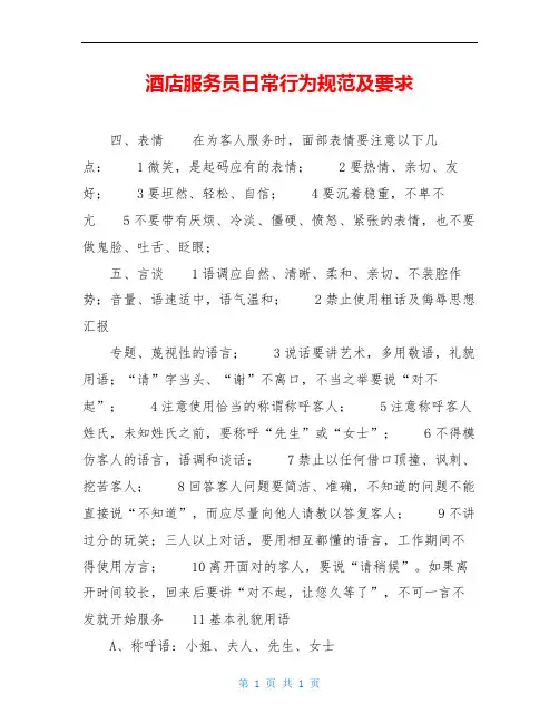 酒店服务员日常行为规范及要求