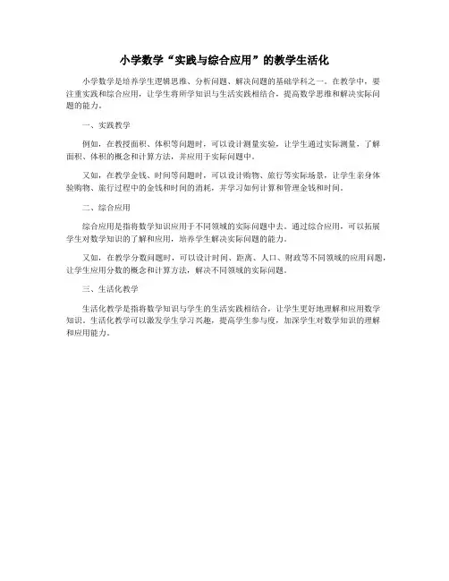 小学数学“实践与综合应用”的教学生活化