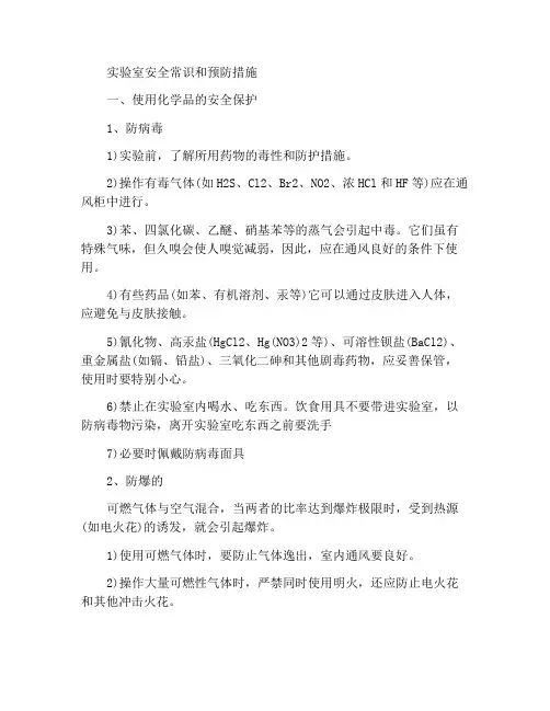 实验室安全常识及注意事项