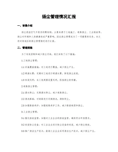 扬尘治理情况汇报
