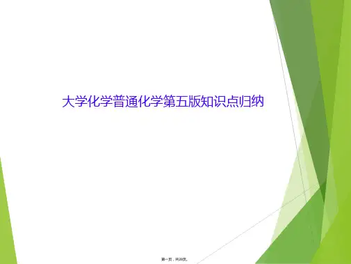 大学化学普通化学第五版知识点归纳