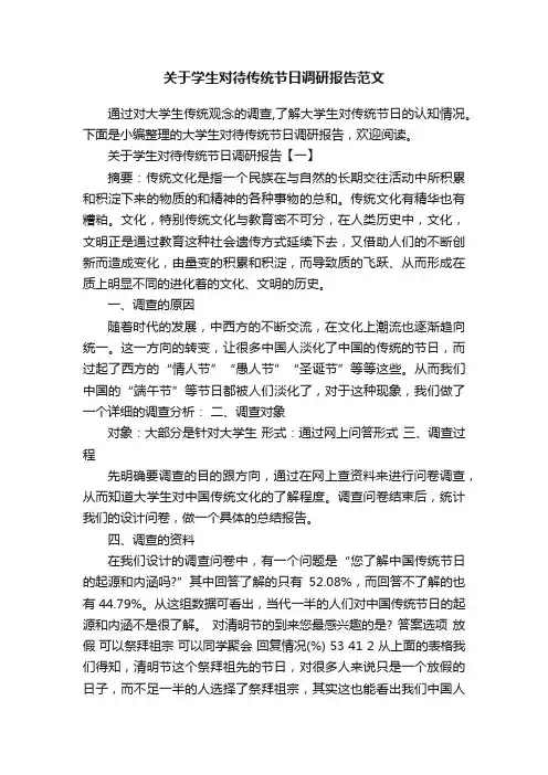 关于学生对待传统节日调研报告范文