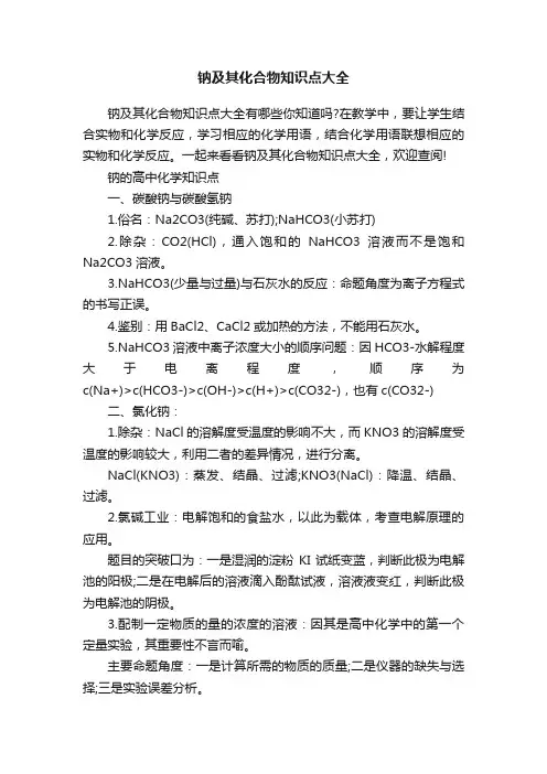 钠及其化合物知识点大全