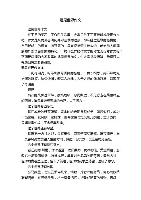 遇见世界作文