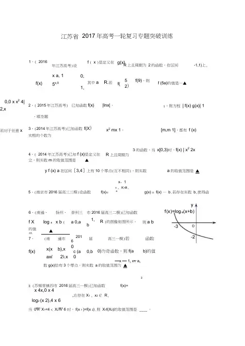 江苏省2017届高三数学一轮复习专题突破训练：函数Word版含答案