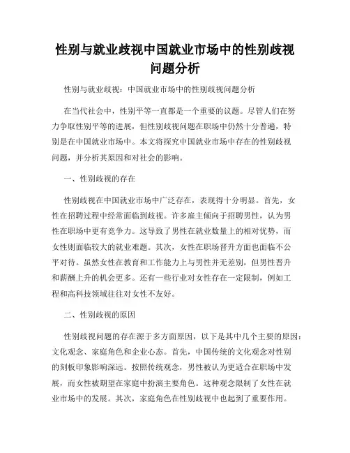 性别与就业歧视中国就业市场中的性别歧视问题分析